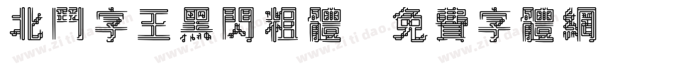 北斗字王黑闪粗体字体转换