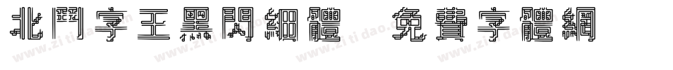 北斗字王黑闪细体字体转换