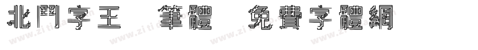 北斗字王黒笔体字体转换