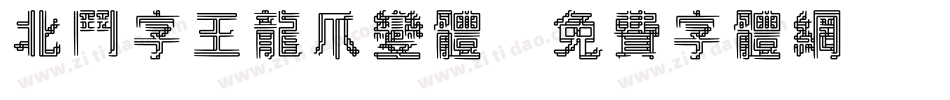北斗字王龙爪变体字体转换