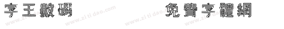 字王数码0003字体转换