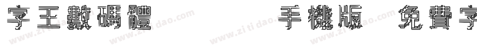 字王数码体0001手机版字体转换