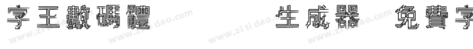 字王数码体0001生成器字体转换