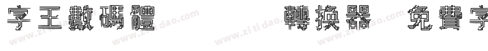 字王数码体0001转换器字体转换