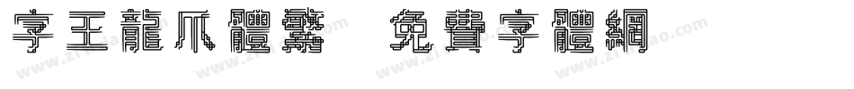 字王龙爪体繁字体转换