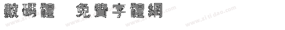 数码体字体转换