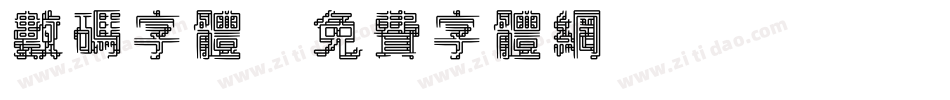 数码字体字体转换