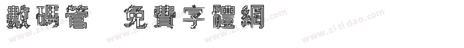 数码管字体转换