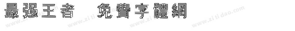 最强王者字体转换