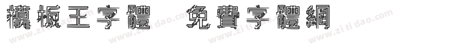 模板王字体字体转换
