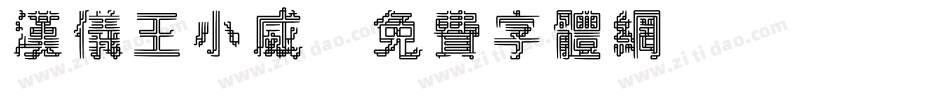 汉仪王小威字体转换