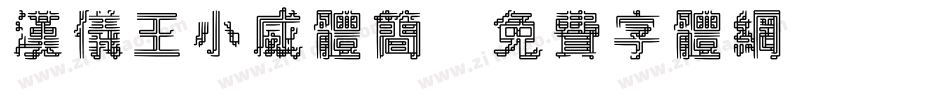 汉仪王小威体简字体转换
