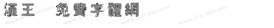 汉王字体转换
