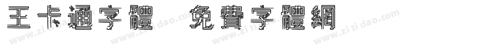 王卡通字体字体转换