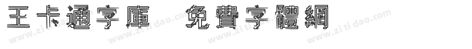 王卡通字库字体转换