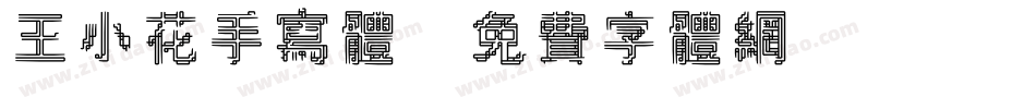 王小花手写体字体转换