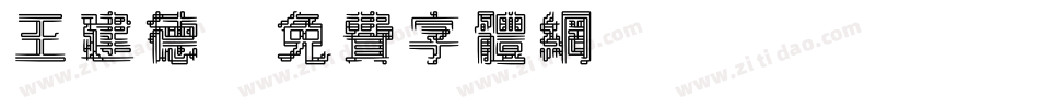 王建德字体转换