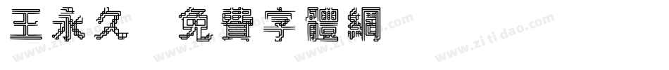 王永久字体转换