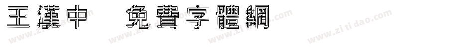 王汉中字体转换