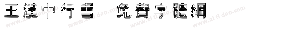 王汉中行书字体转换