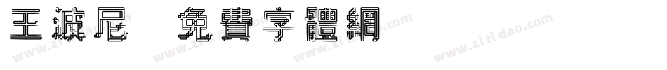 王波尼字体转换