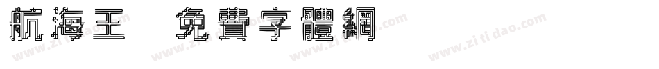 航海王字体转换
