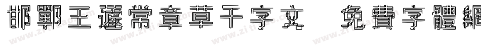 邯郸王蘧常章草千字文字体转换
