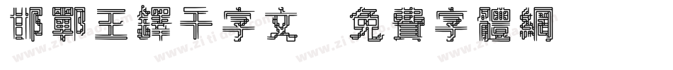 邯郸王铎千字文字体转换