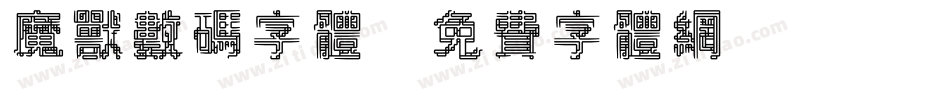 魔兽数码字体字体转换