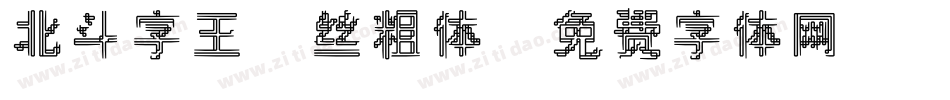 北斗字王屌丝粗体字体转换