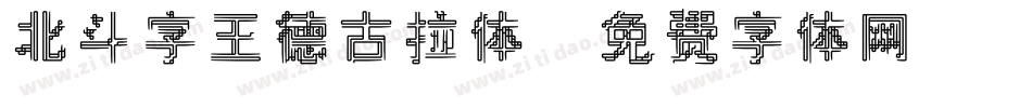 北斗字王德古拉体字体转换