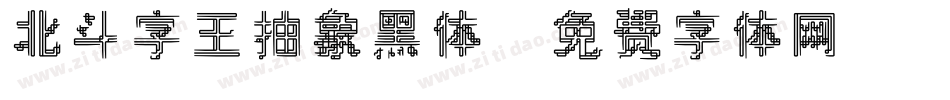 北斗字王抽象黑体字体转换