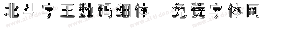 北斗字王数码细体字体转换