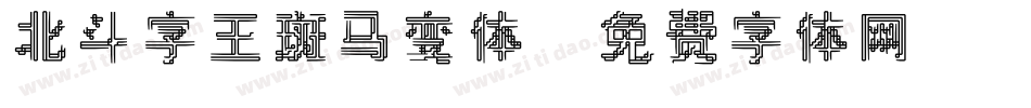 北斗字王斑马变体字体转换