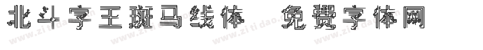 北斗字王斑马线体字体转换