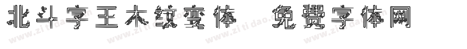 北斗字王木纹变体字体转换