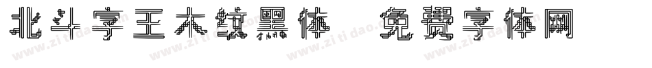 北斗字王木纹黑体字体转换