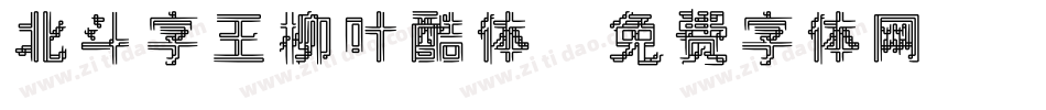 北斗字王柳叶酷体字体转换
