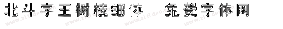 北斗字王树枝细体字体转换