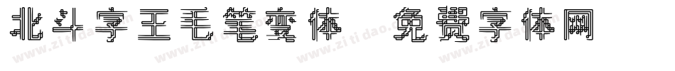 北斗字王毛笔变体字体转换