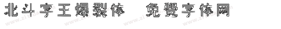 北斗字王爆裂体字体转换