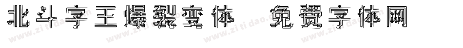北斗字王爆裂变体字体转换