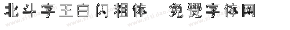 北斗字王白闪粗体字体转换