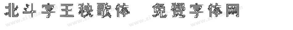 北斗字王秧歌体字体转换