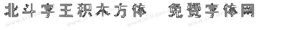北斗字王积木方体字体转换