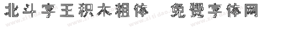 北斗字王积木粗体字体转换