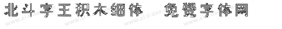 北斗字王积木细体字体转换