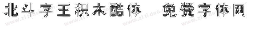 北斗字王积木酷体字体转换