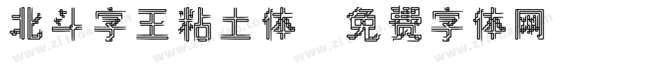 北斗字王粘土体字体转换