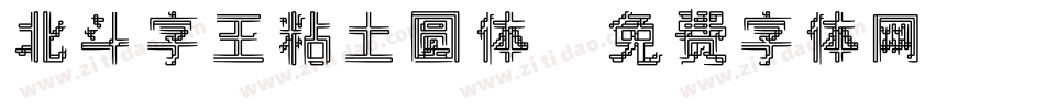 北斗字王粘土圆体字体转换